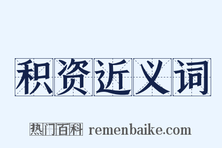 积资近义词是什么意思的图片